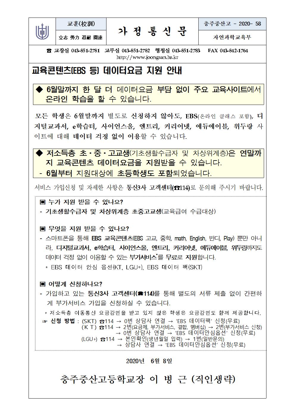 교육콘텐츠 데이터요금지원 가정통신문001