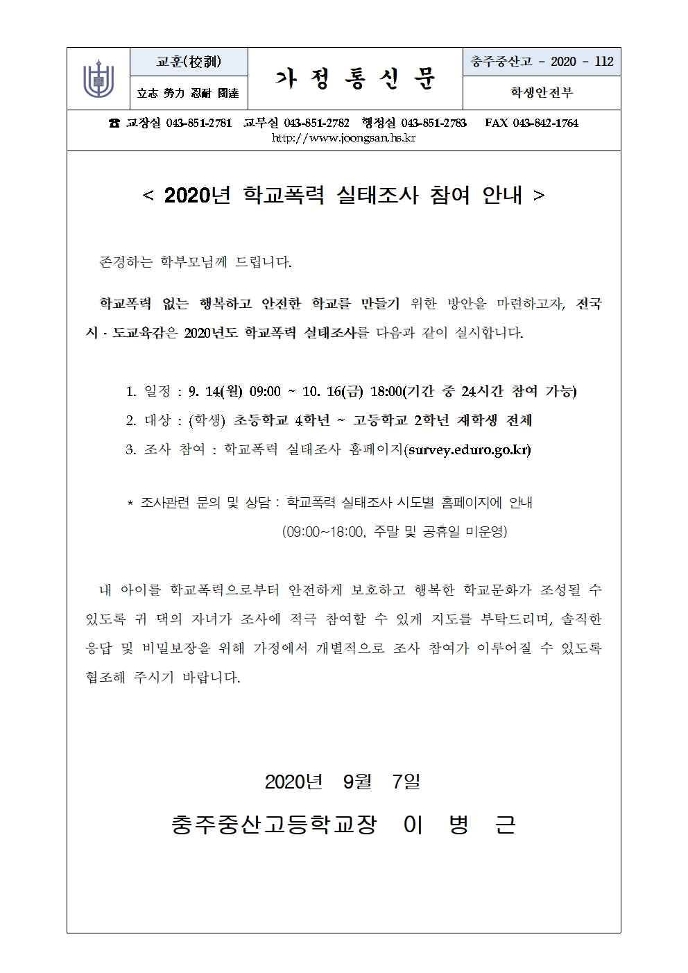 2020. 학교폭력 실태조사 참여 안내 가정통신문001