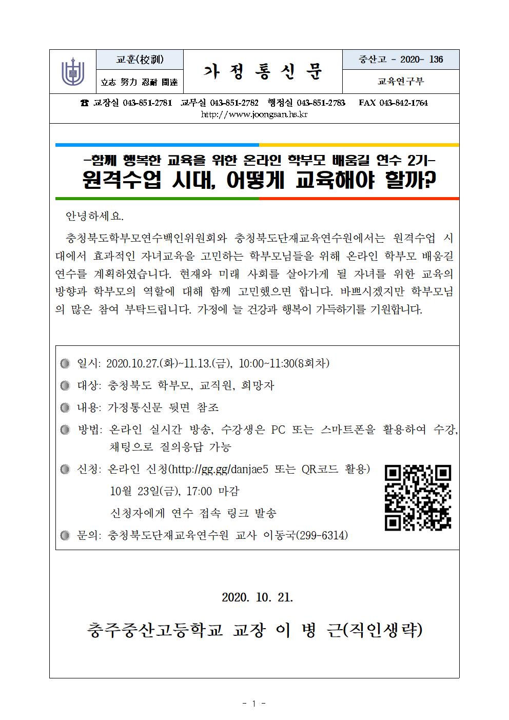 2020. 함께 행복한 교육을 위한 학부모 온라인 배움길 연수 가정통신문001