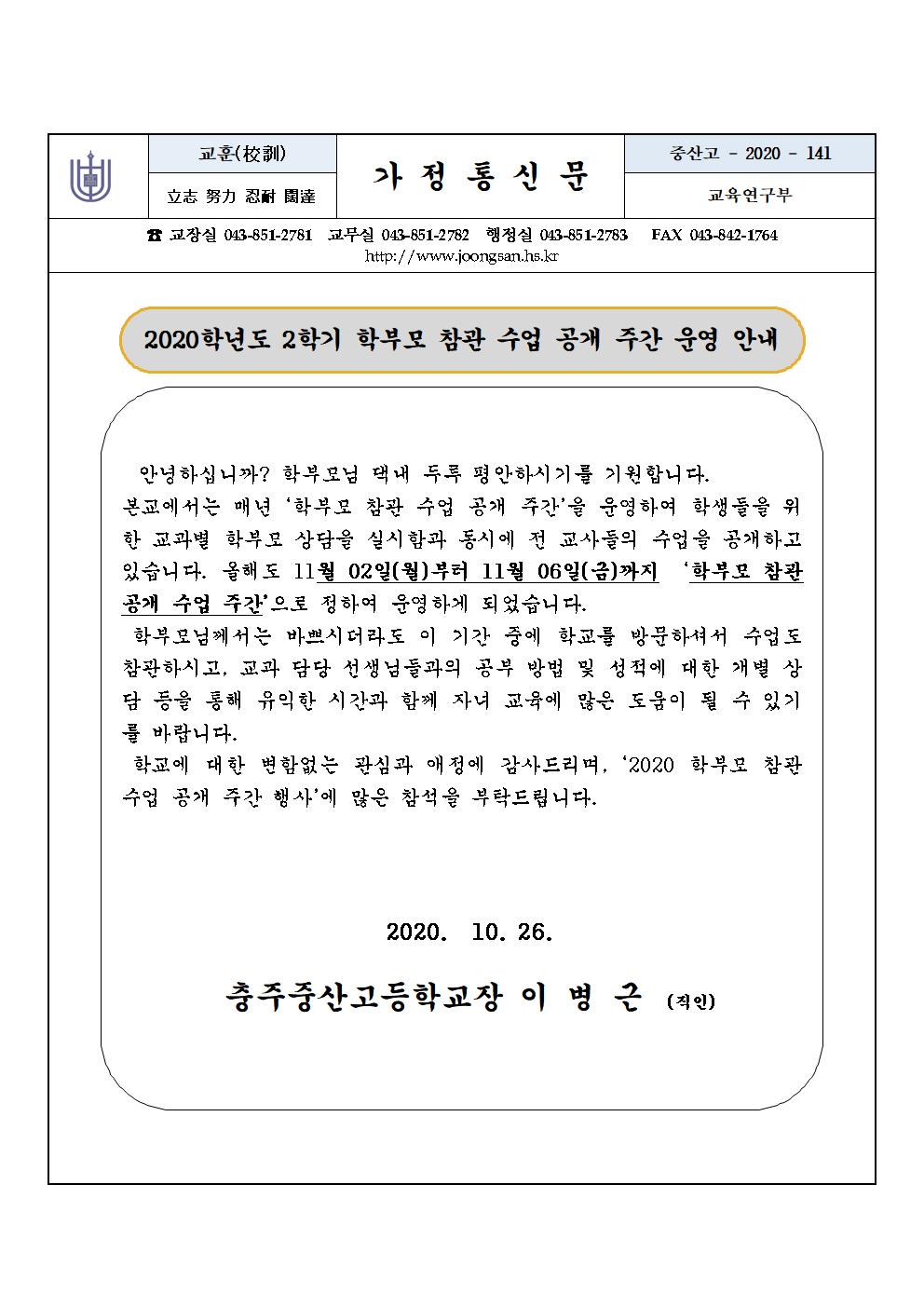 2020학년도 2학기 학부모 참관 수업 가정통신문001