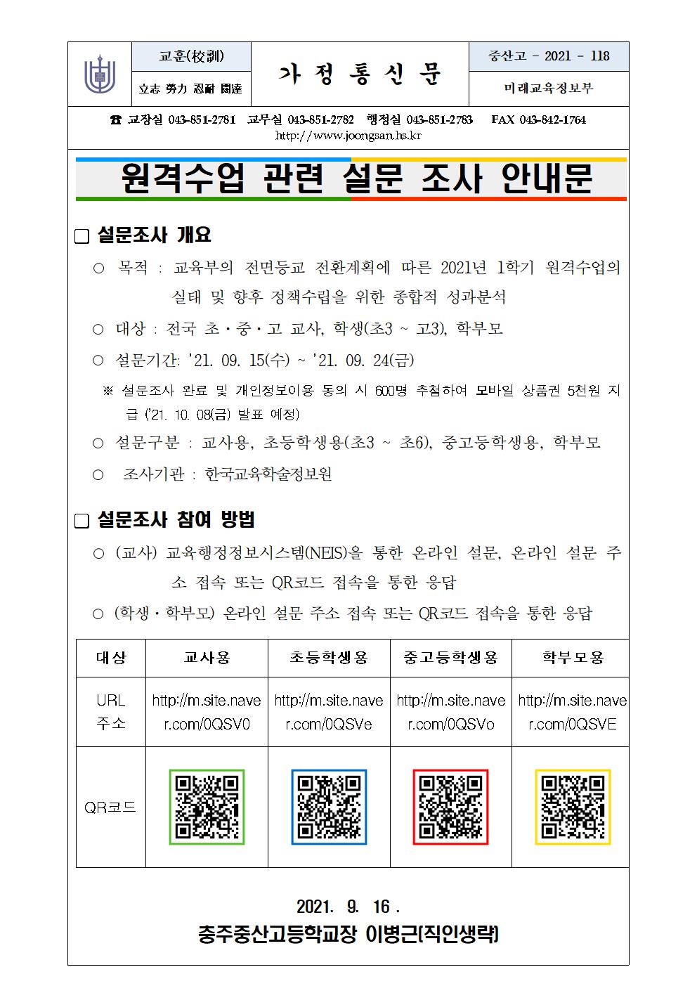 원격교육 관련 설문조사 안내문001