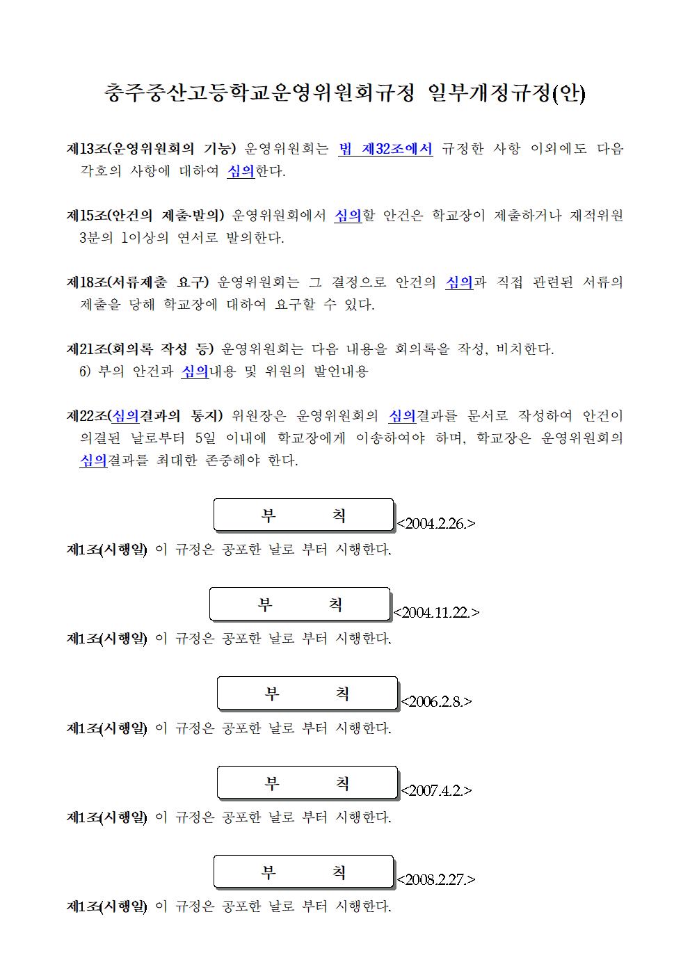 충주중산고등학교운영위원회 규정 일부 개정 공고문3