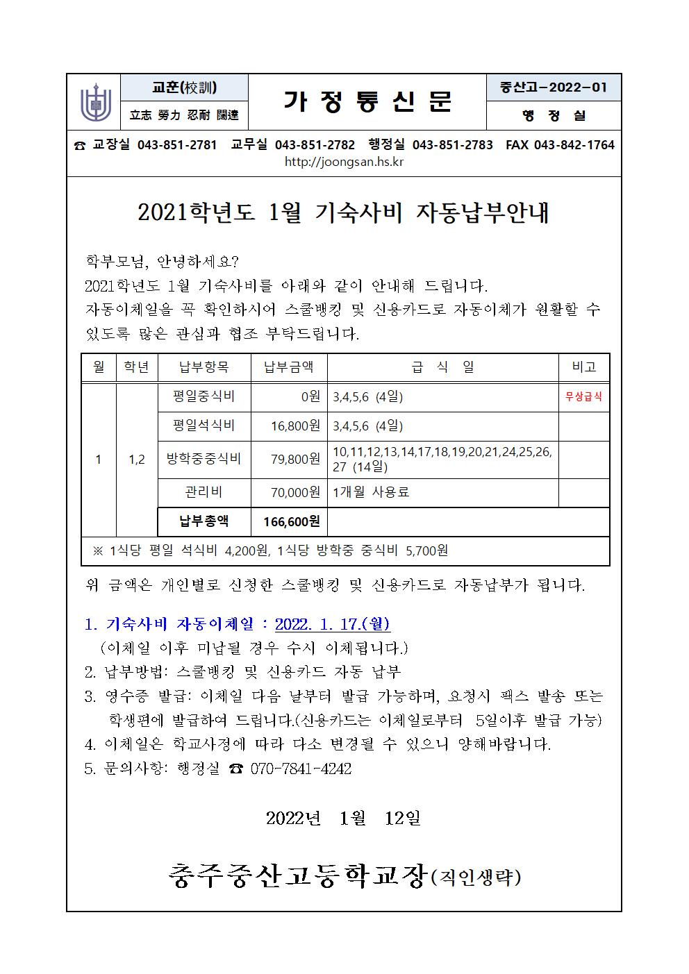 2022. 1월기숙사비고지서001