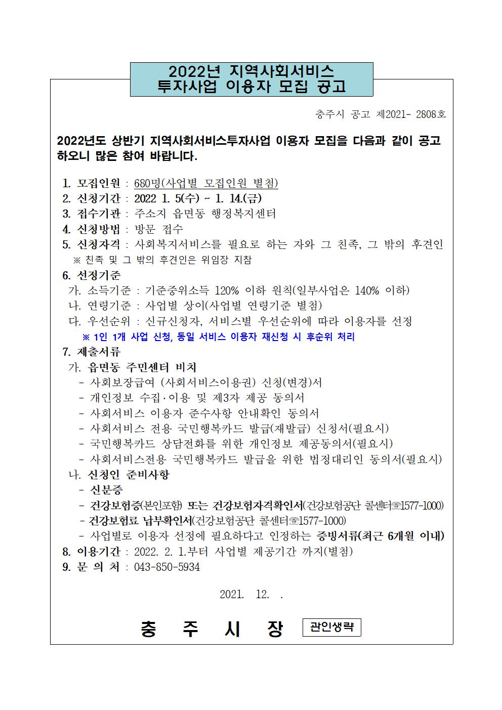 2022년 지역사회서비스투자사업 이용자 모집 공고001