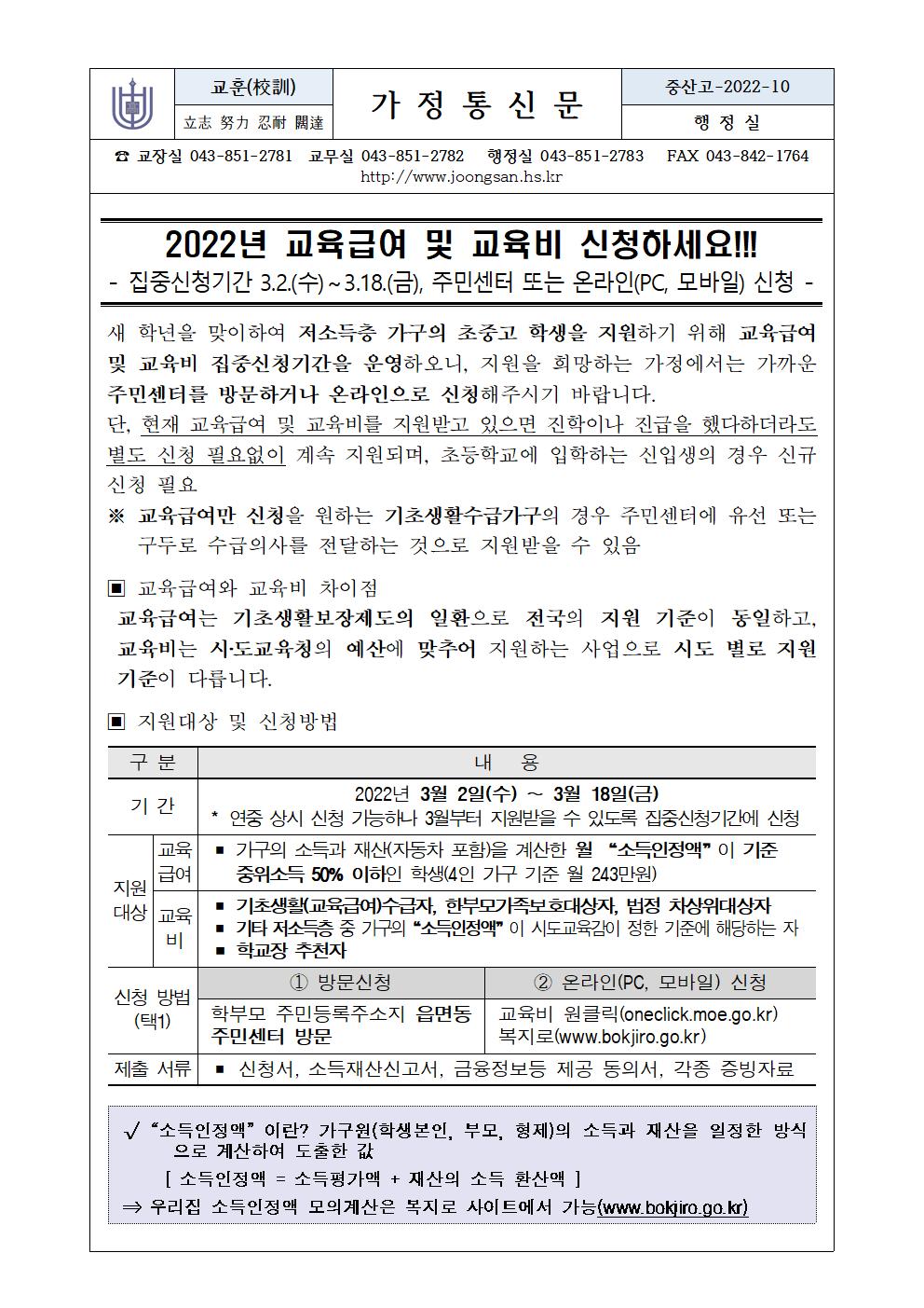 2022년 교육급여 및 교육비 지원 신청 안내(가정통신문)1