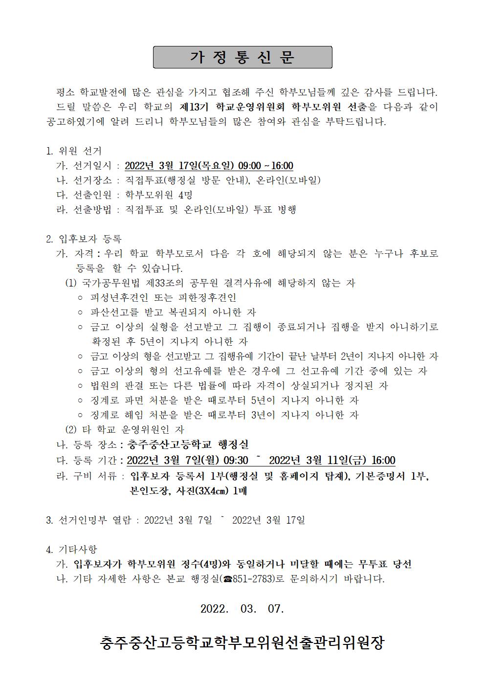 제13기 충주중산고등학교운영위원회 학부모위원 선거 가정통신문