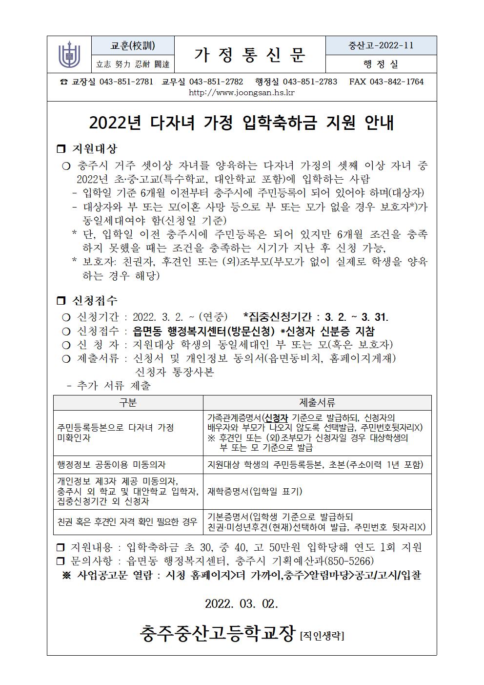 2022년 다자녀 가정 입학축하금 지원 안내(가정통신문)