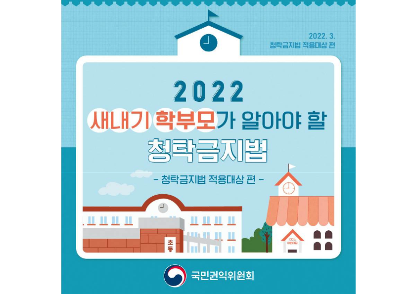 2022 새내기 학부모가 알아야 할 청탁금지법(적용대상 편)_1