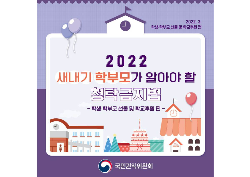 2022 새내기 학부모가 알아야 할 청탁금지법(학생·학부모 선물 및 학교후원 편)_1