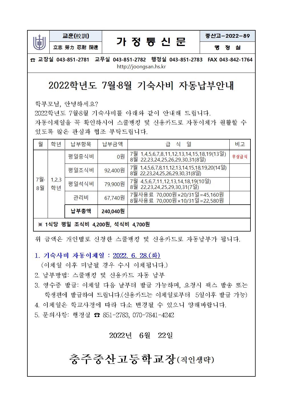 7월, 8월기숙사비고지서