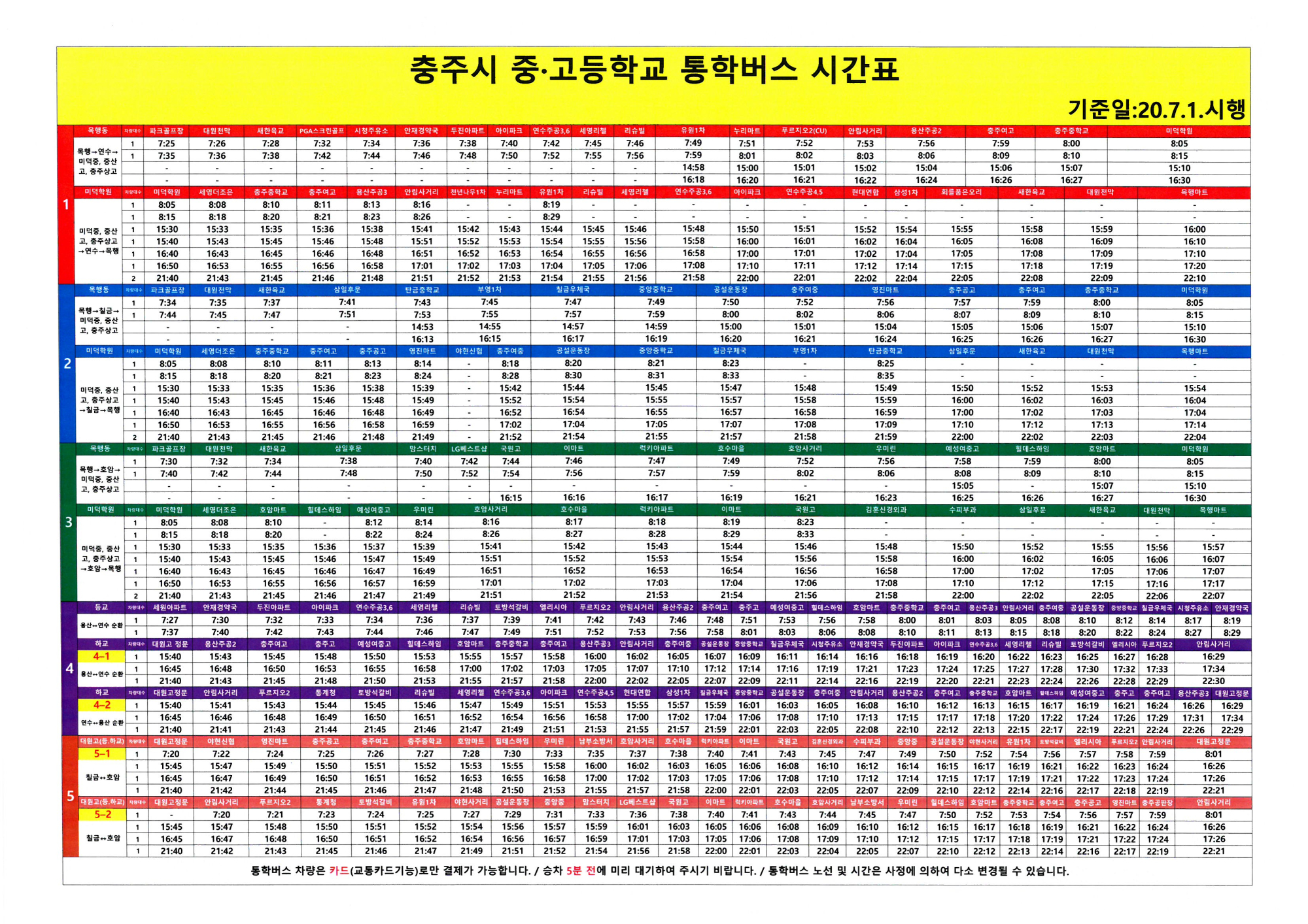 충주시 통학버스 시간표