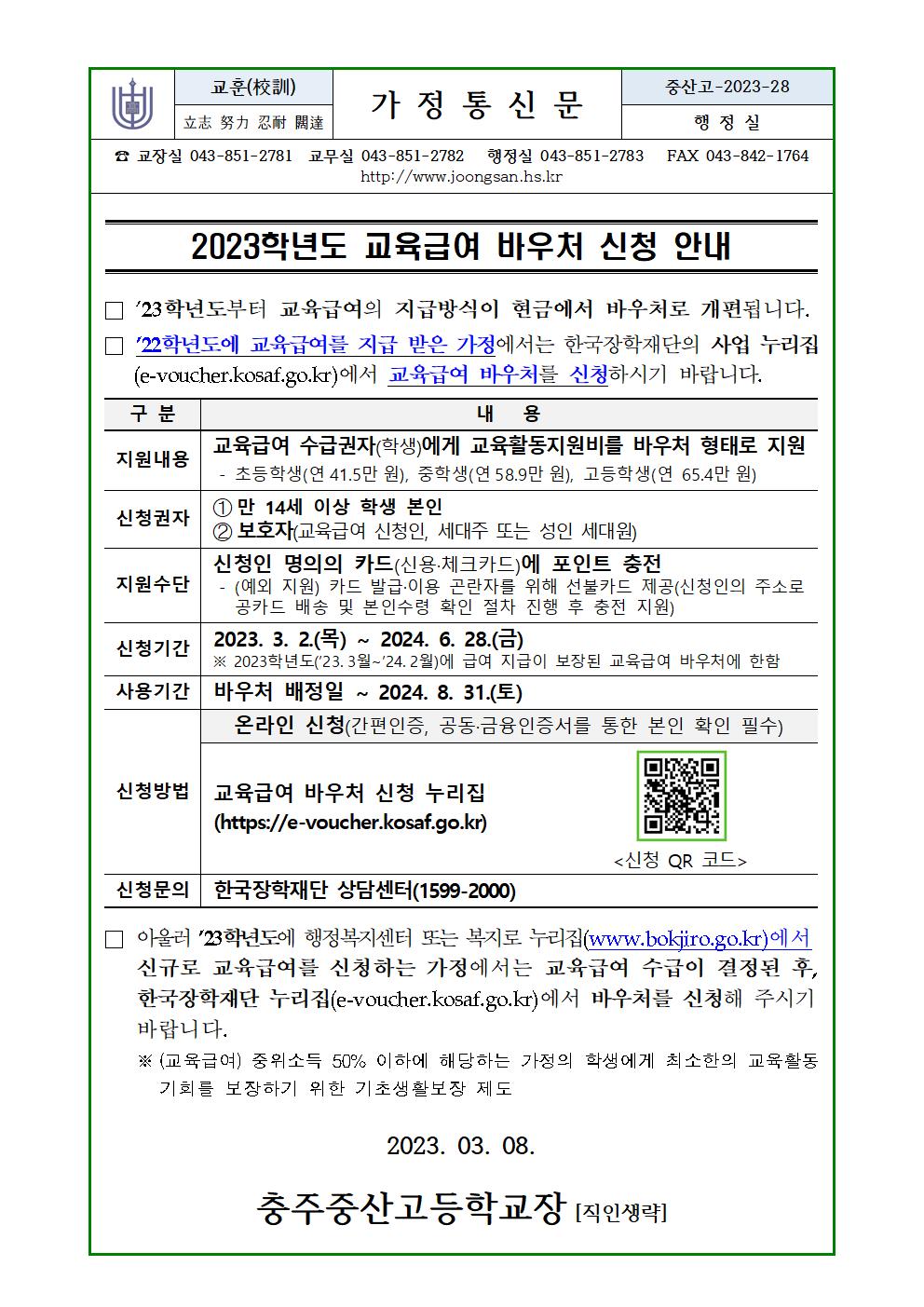 2023학년도 교육급여 바우처 신청 안내(가정통신문)001