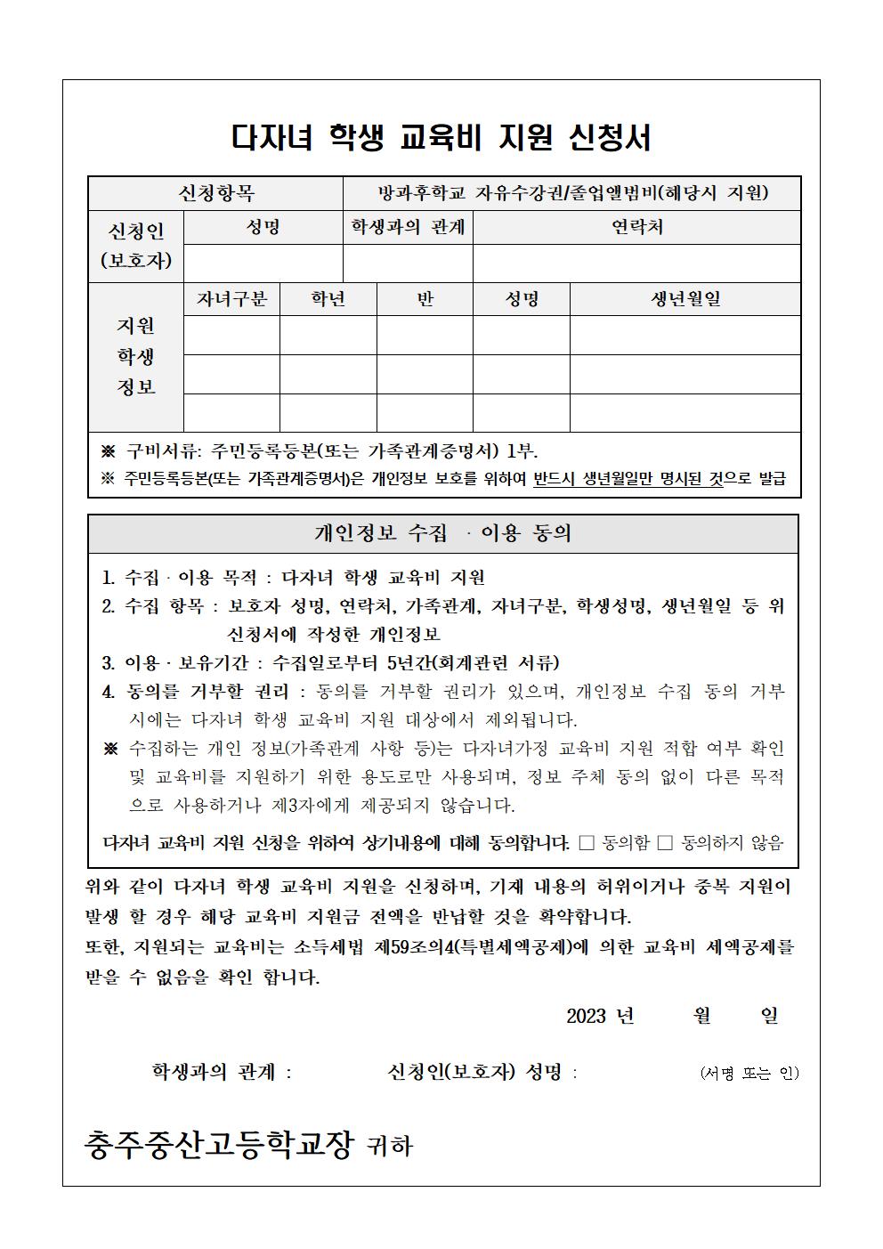 2023학년도 다자녀 학생 교육비 지원 안내(가정통신문)002