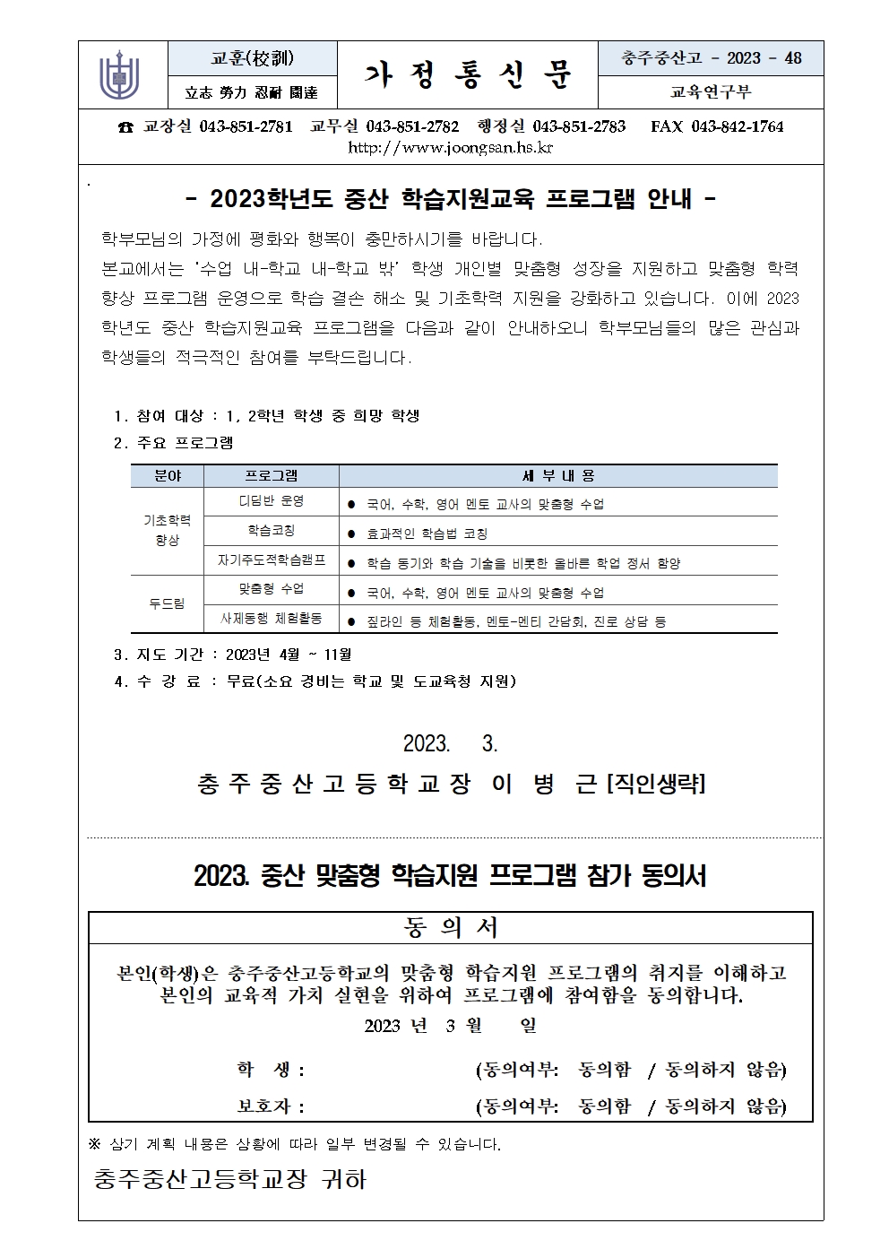 2023. 중산 학습지원교육 프로그램 가정통신문