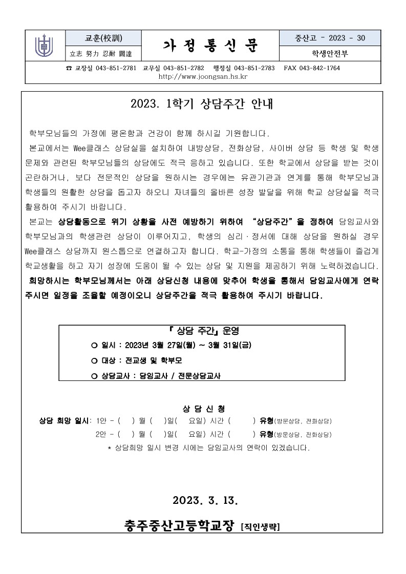 2023. 1학기 상담주간 안내 가정통신문_1