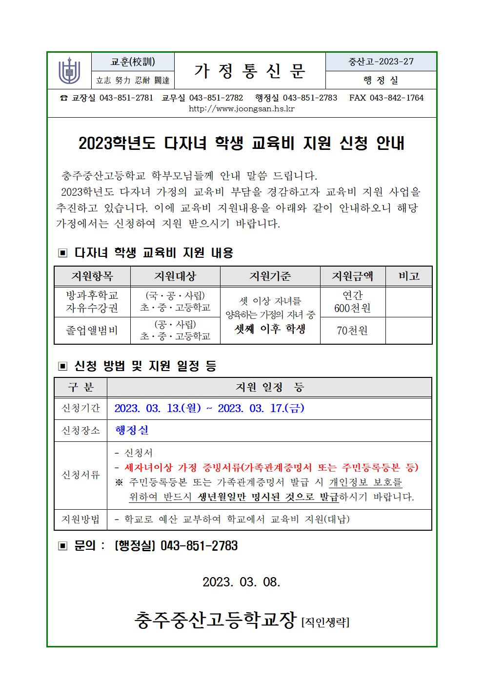 2023학년도 다자녀 학생 교육비 지원 안내(가정통신문)001