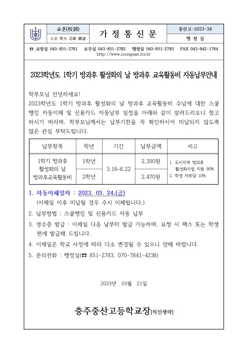 1학기 방과후활성화의날 납부안내