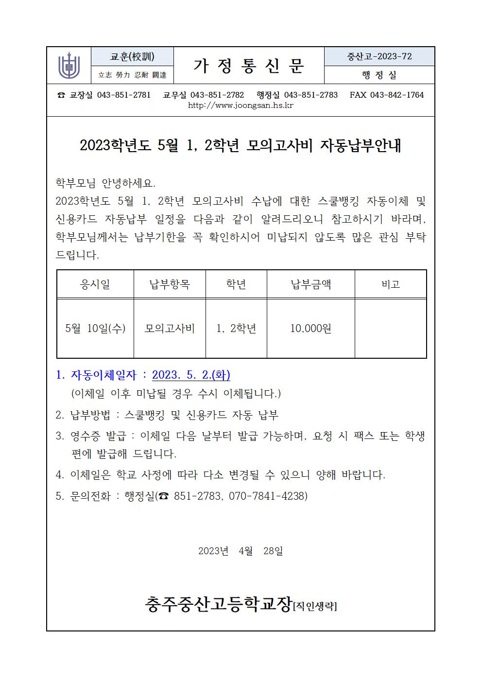 5월 1, 2학년 모의고사비 납부안내