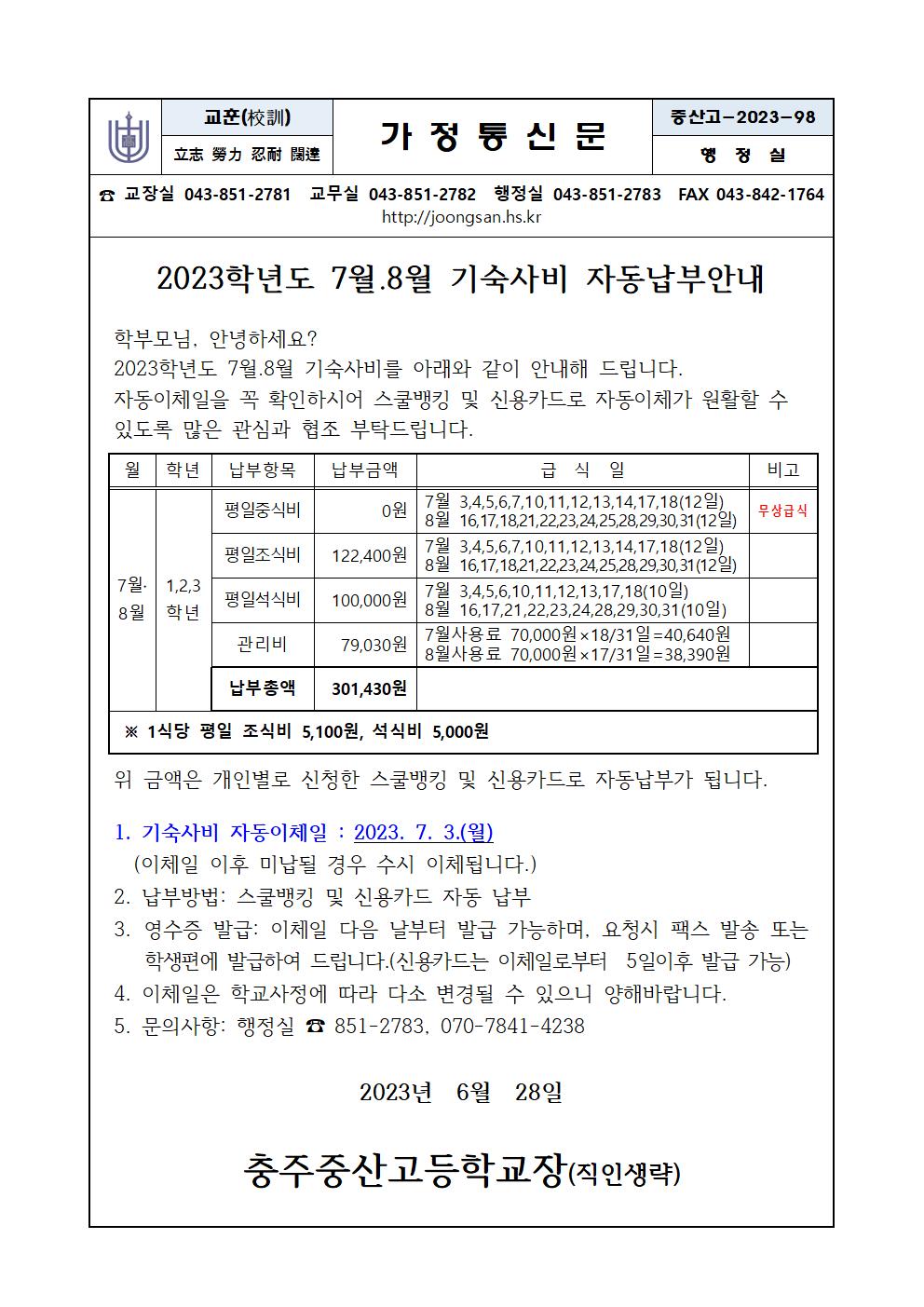 7월, 8월기숙사비고지서