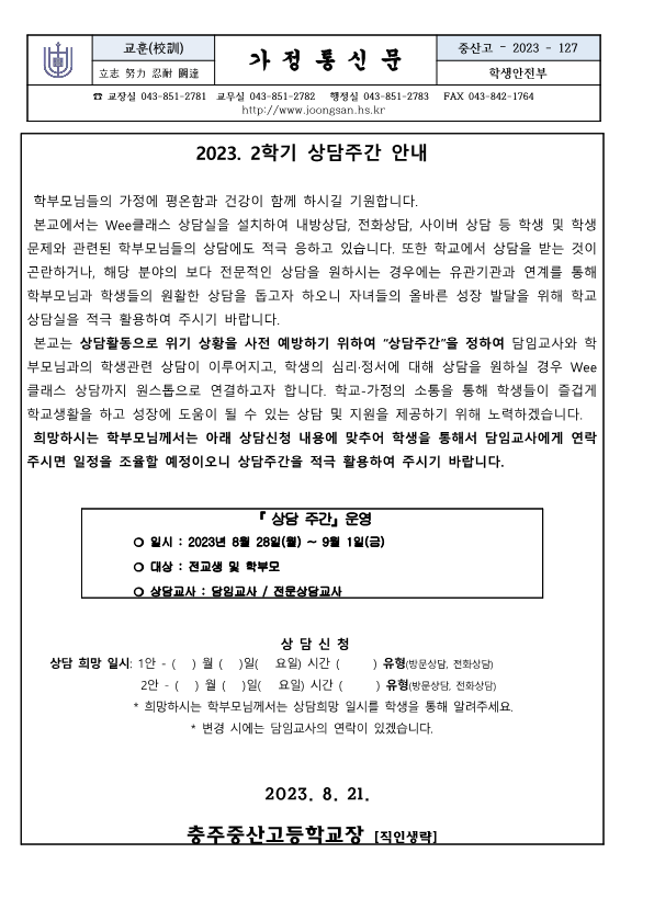 2023. 2학기 상담주간 안내 가정통신문