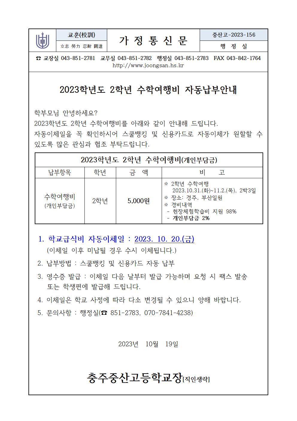 2023. 2학년 수학여행비 납부안내