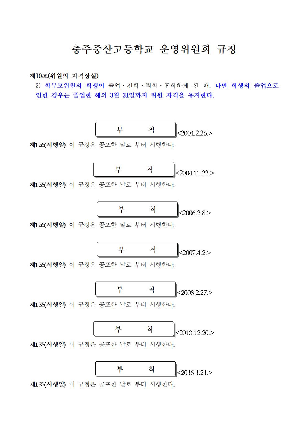 5.충주중산고등학교운영위원회 규정 일부 개정(안) 공고문002