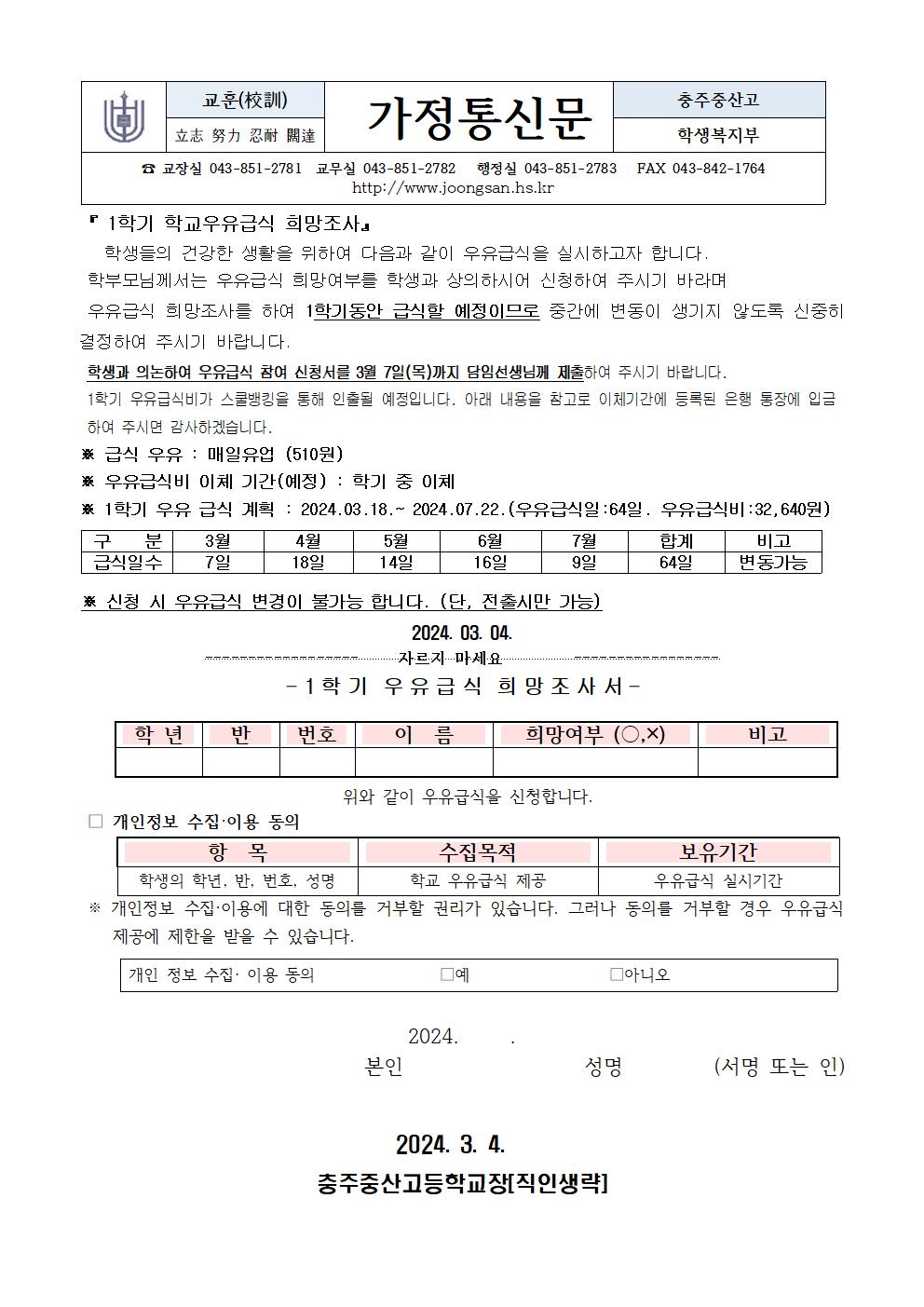 2024학년도 학교우유급식 희망조사 가정통신문001