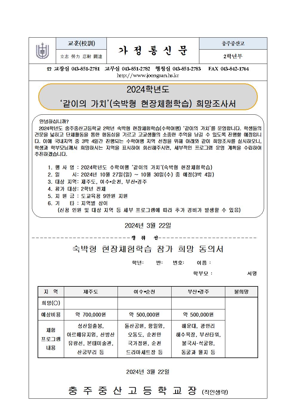 2024학년도 2학년 수학여행(숙박형 현장체험학습) 희망조사서001