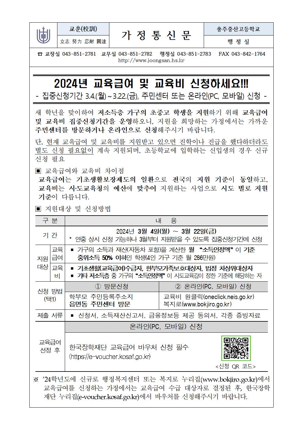 2024년 교육급여 및 교육비 지원 신청 안내(가정통신문)001