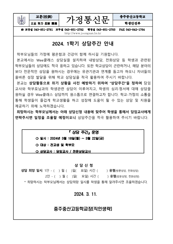 2024. 1학기 상담주간 안내(가정통신문)