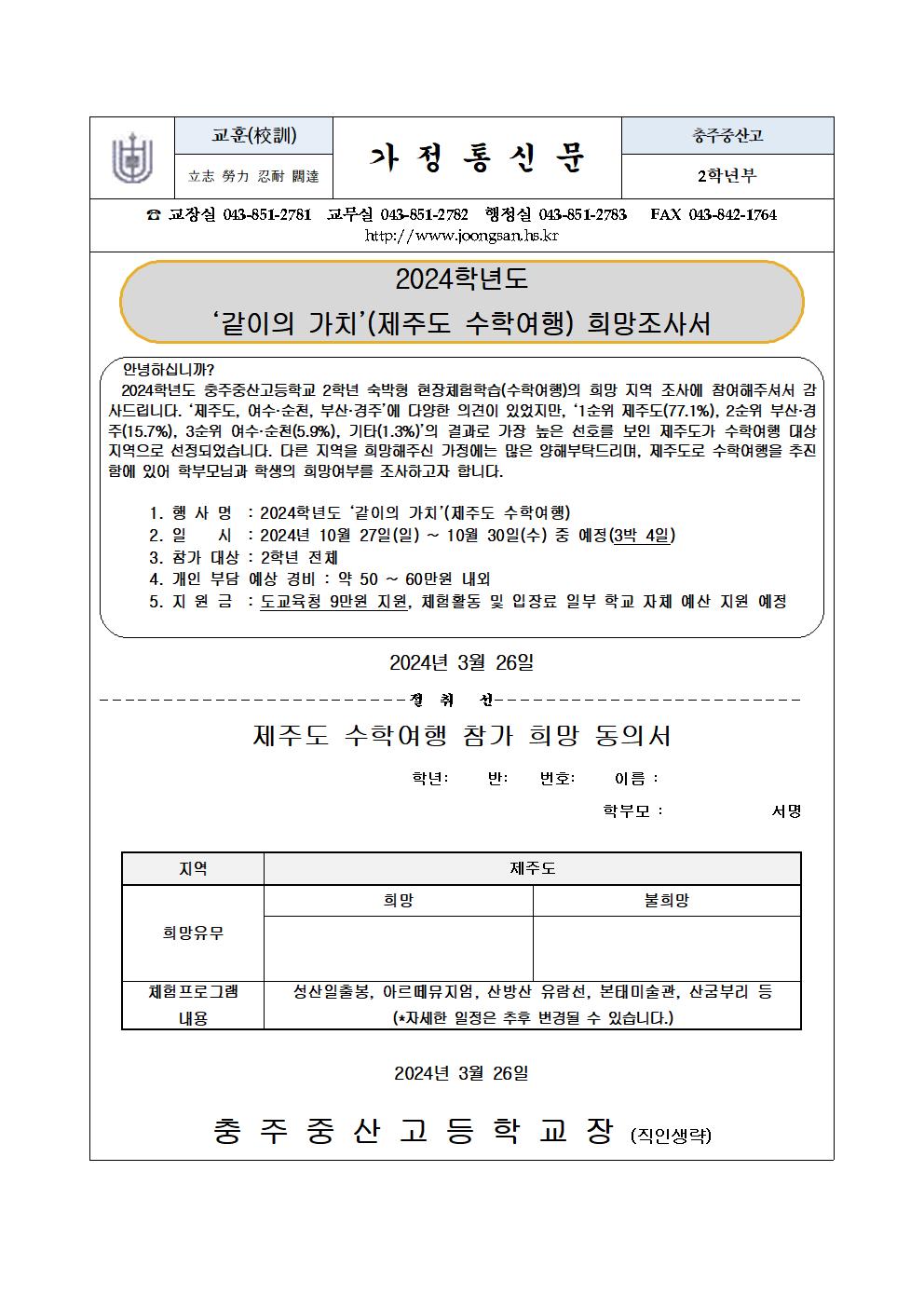 2024학년도 2학년 수학여행(숙박형 현장체험학습) 제주도 희망조사서001