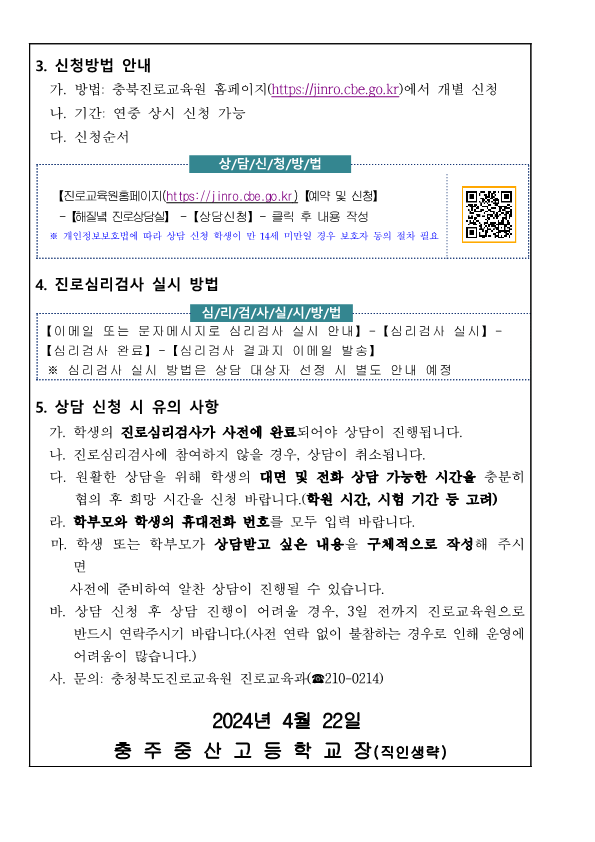2024. 해질녁 진로상담(5-6월) 신청 안내 (가정통신문)_2
