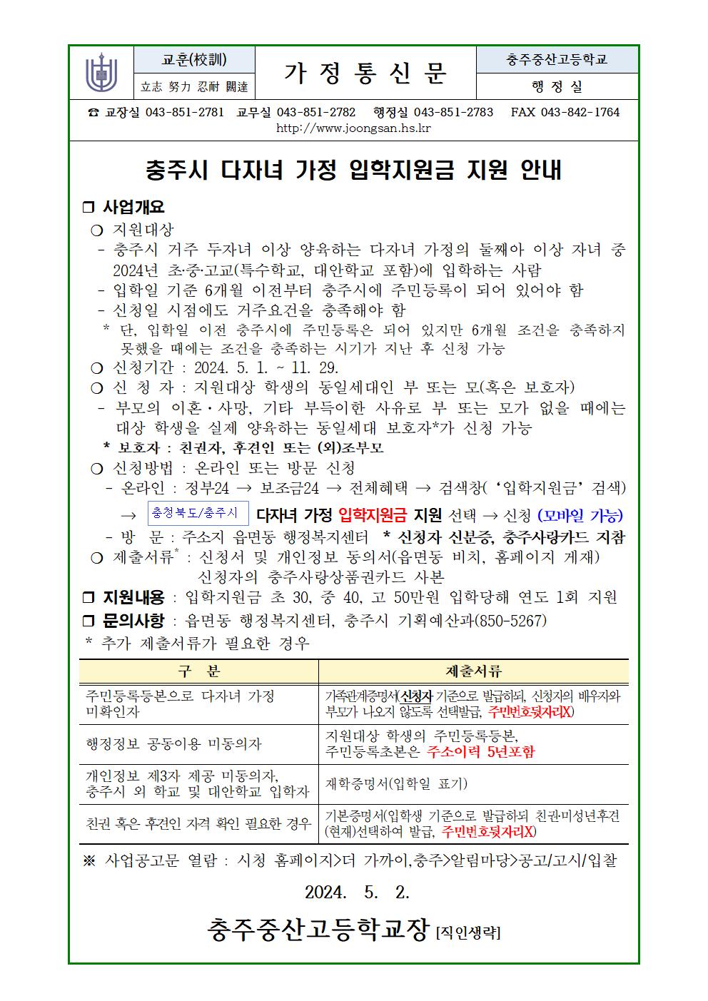 2024 충주시 다자녀 가정 입학지원금 지원 사업 안내(가정통신문)