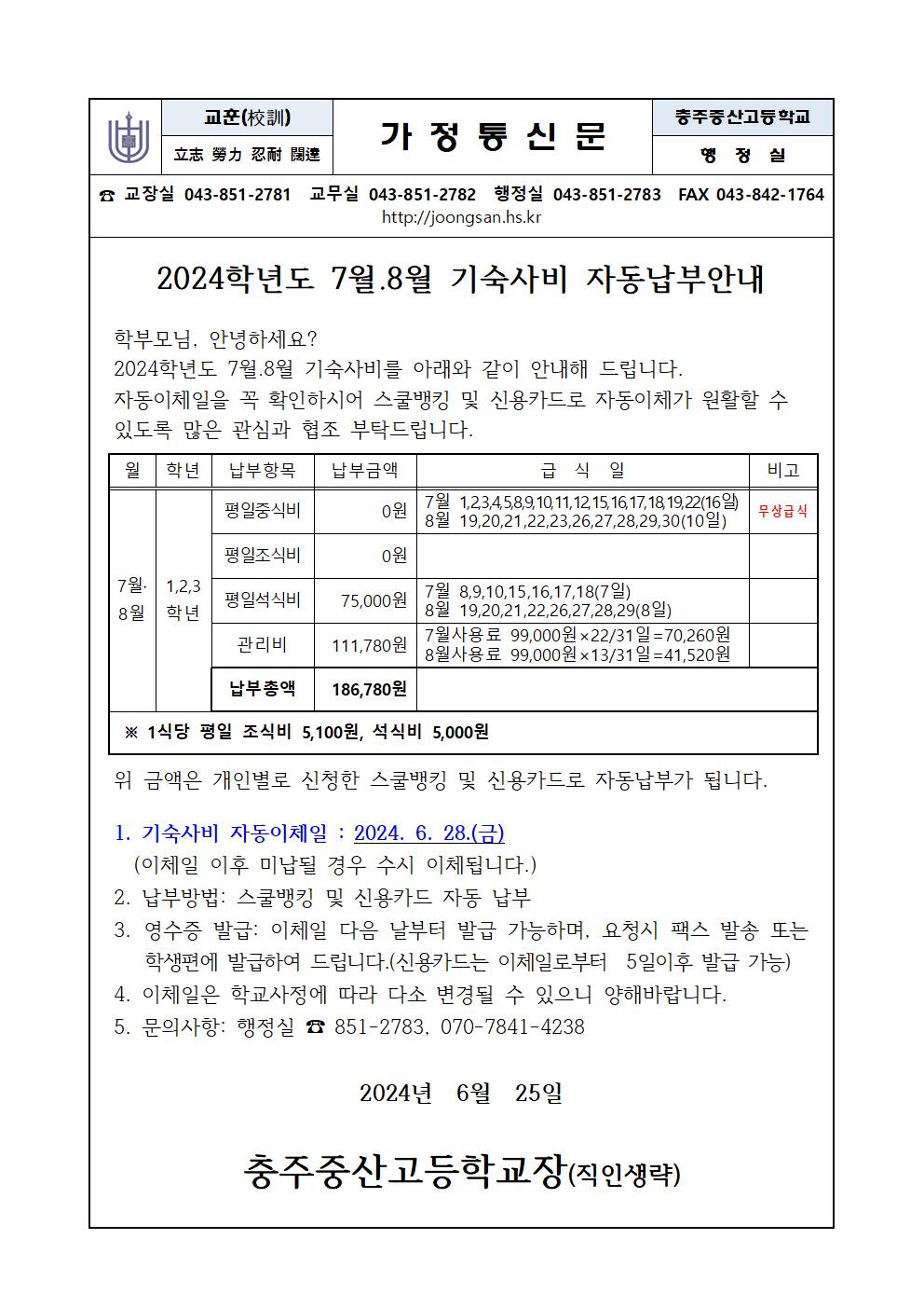 7월, 8월기숙사비고지서